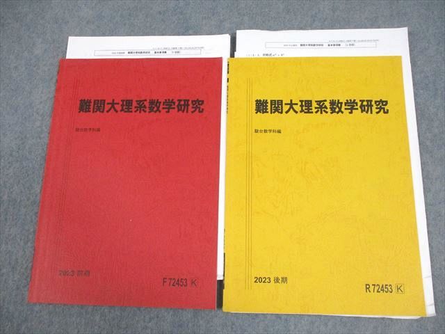 駿台 難関大理系数学研究 テキスト通年セット 2023 計2冊 西村隆