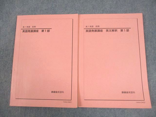 鉄緑会 高1 英語 英語発展講座/英文解釈 第1部 テキスト 2014 前期 計2