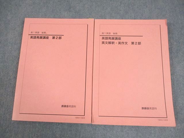 鉄緑会 高1 英語 英語発展講座/英文解釈・英作文 第2部 テキスト 2018