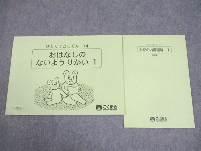 こぐま会 5歳児～ ひとりでとっくん14 お話の内容理解 1/設問集 状態