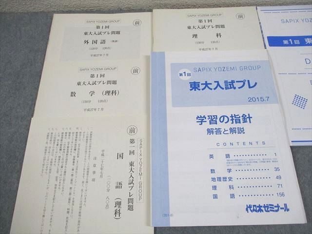 代々木ゼミナール 代ゼミ 東京大学 第1回 東大入試プレ 2015年7月実施