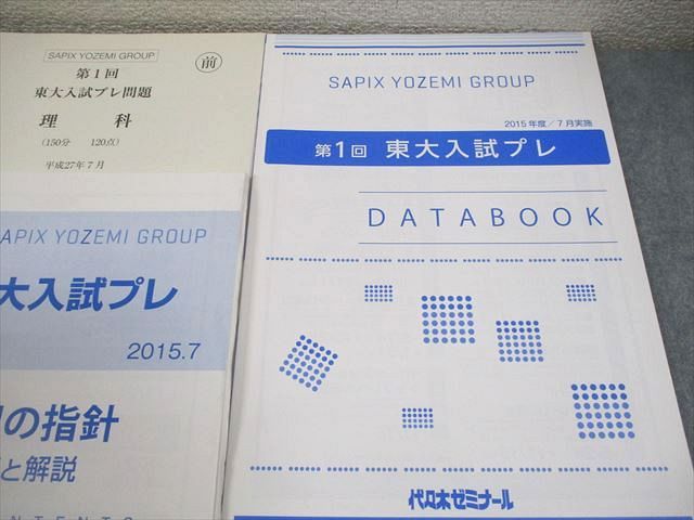 代々木ゼミナール 代ゼミ 東京大学 第1回 東大入試プレ 2015年7月実施
