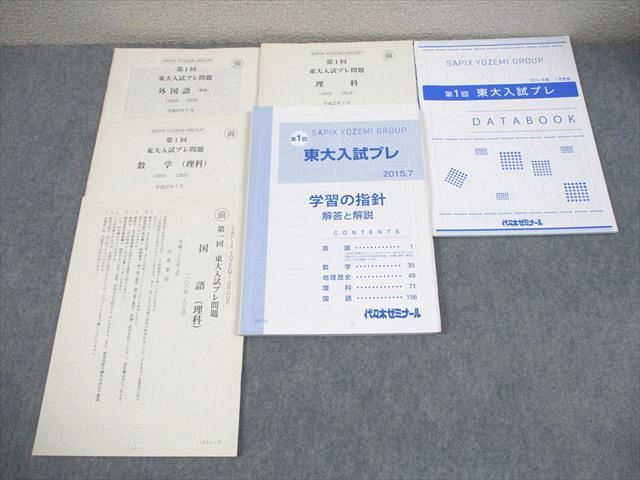 代々木ゼミナール 代ゼミ 東京大学 第1回 東大入試プレ 2015年7月実施