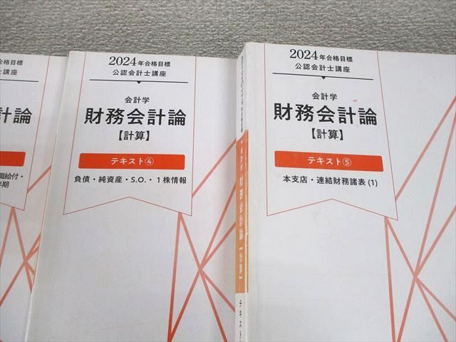 2024年合格目標 公認会計士 財務会計論 テキスト トレーニング 問題集 