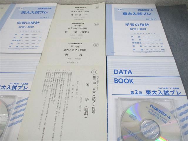 代ゼミ 東京大学 第1/2回 東大入試プレ 平成25年7/11月実施 2013 CD2枚