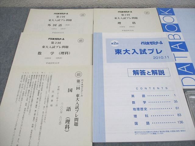 代ゼミ 東京大学 第2回 東大入試プレ 平成22年11月実施 2010 CD1枚付