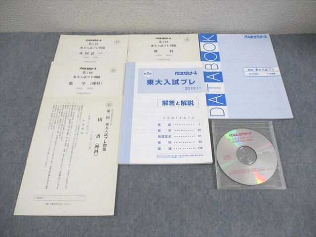 代ゼミ 東京大学 第2回 東大入試プレ 平成22年11月実施 2010 CD1枚付