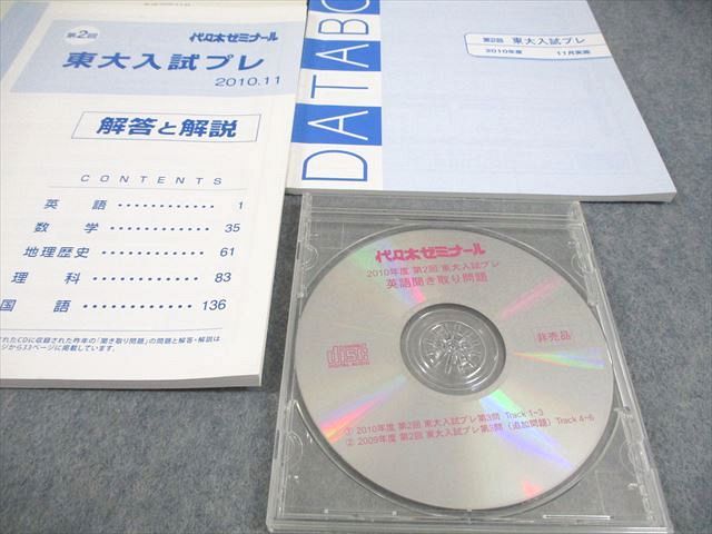 代ゼミ 東京大学 第2回 東大入試プレ 平成22年11月実施 2010 CD1枚付