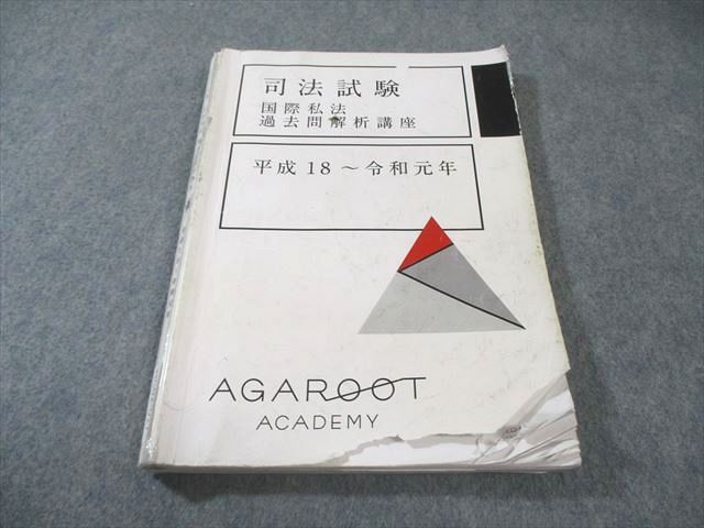 アガルート 司法試験 国際私法過去問解析講座 平成18～令和元年 2020年