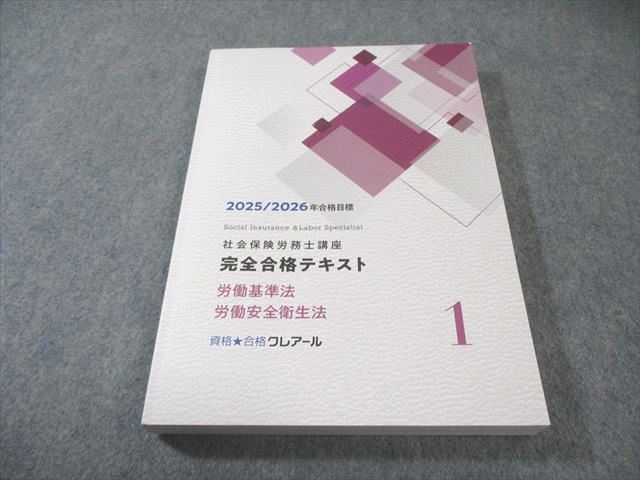 クレアール 社会保険労務士講座 完全合格テキスト1 労働基準法・安全