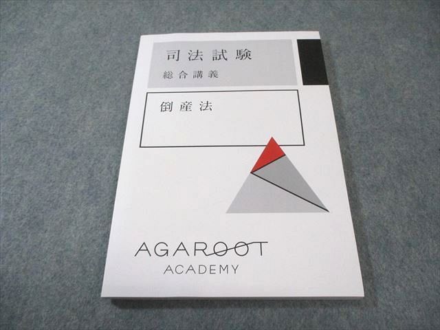 アガルート 司法試験 総合講義 倒産法 2022年合格目標 状態良品 012m4D
