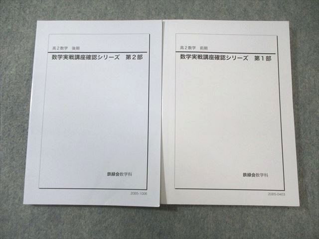 高2 数学 数学実戦講座 確認シリーズ 鉄緑会 2025 鉄緑会 高2 数学実戦講座確認シリーズ 第1/2部 すべて状態良品 2020 計