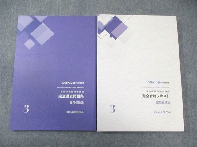 クレアール 社会保険労務士講座 テキスト/過去問題集 雇用保険法 2025