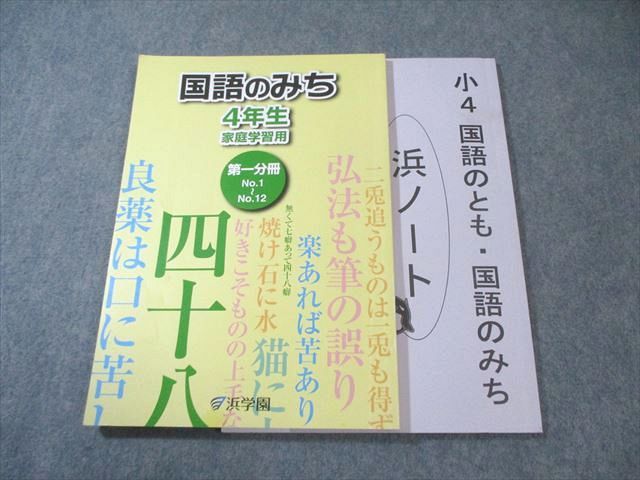 浜学園 小4 国語のみち 第1分冊 2020 015S2B - メルカリ