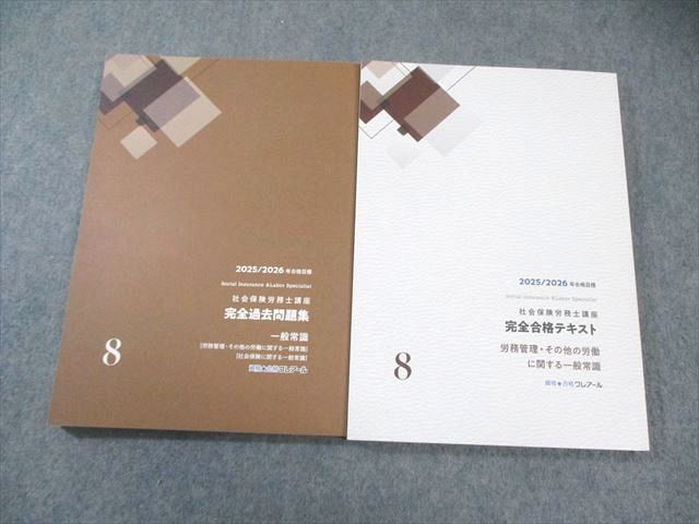 クレアール社労士講座2025-2026　テキスト&過去問題集&模試等 クレアール 社会保険労務士講座 テキスト/過去問題集 一般常識 2025年