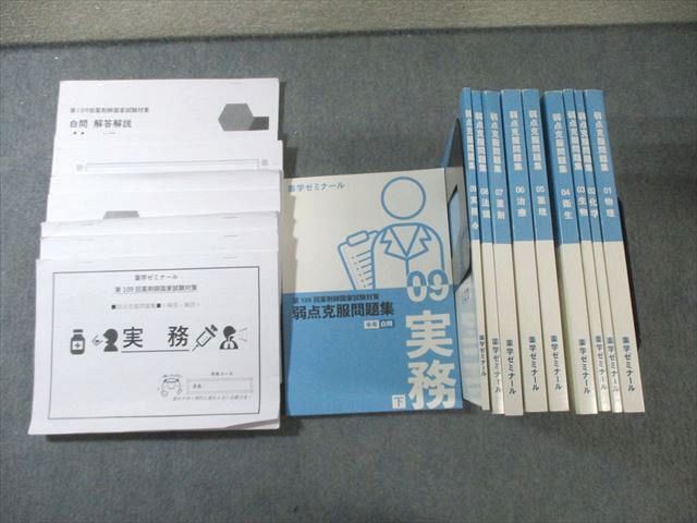 薬学ゼミナール 第109回薬剤師国家試験対策 弱点克服問題集01～09 実務
