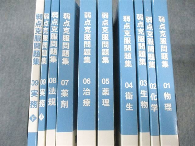 薬学ゼミナール 第109回薬剤師国家試験対策 弱点克服問題集01～09 実務