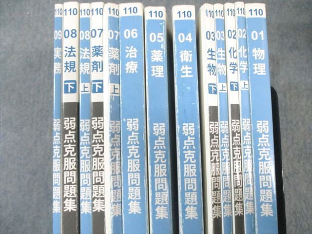 本 薬剤師国家試験 第110回 弱点克服問題集（白問）