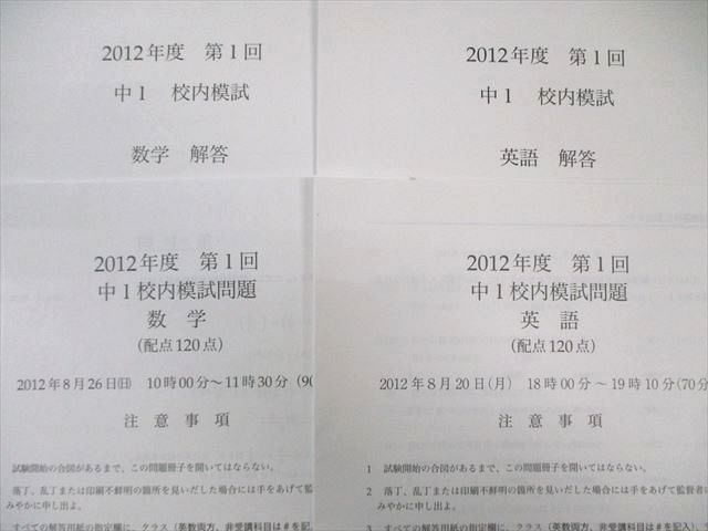 鉄緑会 中1 第1/2回 校内模試問題 2012年8月/2013年2月 英語/数学