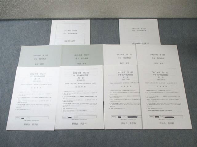 鉄緑会 中1 第1/2回 校内模試問題 2012年8月/2013年2月 英語/数学