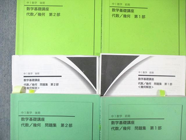 鉄緑会 中1 数学基礎講座 代数/幾何 テキスト/問題集 通年セット 2019
