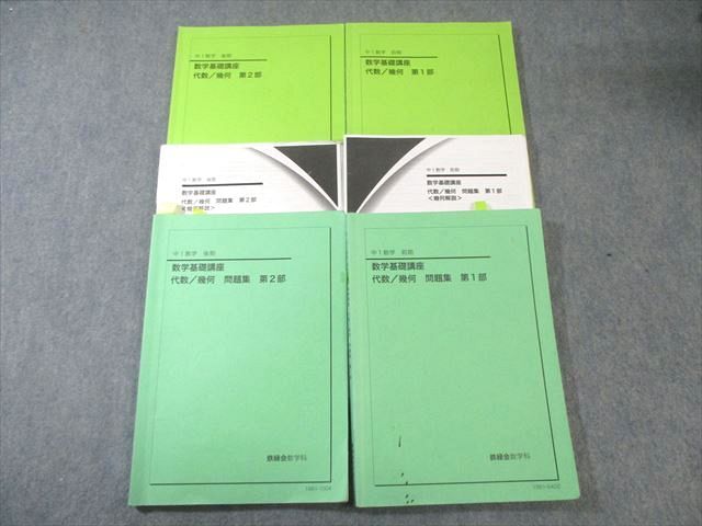 鉄緑会中1数学基礎講座I 第1/2部 テキスト/問題集 通年セット 鉄緑会 中1 数学基礎講座 代数/幾何 テキスト/問題集 通年セット 2019