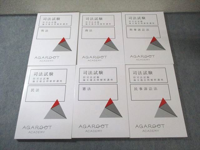 アガルート 司法試験 旧司法試験 論文過去問解析講座 全6冊セット 2022