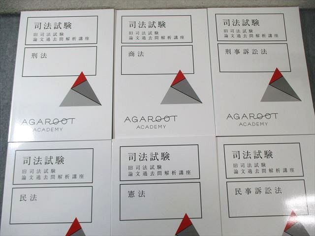アガルート 司法試験 旧司法試験 論文過去問解析講座 全6冊セット 2022