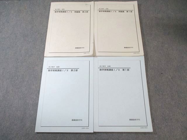 鉄緑会 高2 数学実戦講座I/II テキスト/問題集 通年セット 2022 計4冊