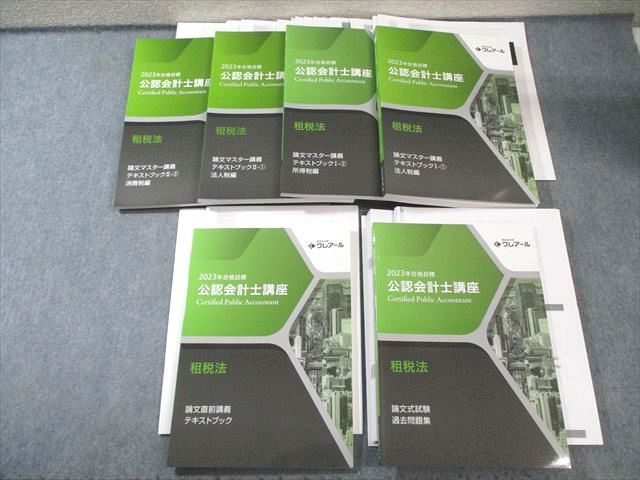 クレアール 公認会計士講座 租税法 論文マスター講義 テキスト法人税法