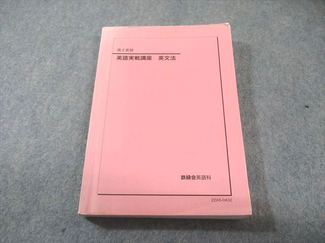 鉄緑会 高2 英語実戦講座 英文法 2022 022m0D - メルカリ