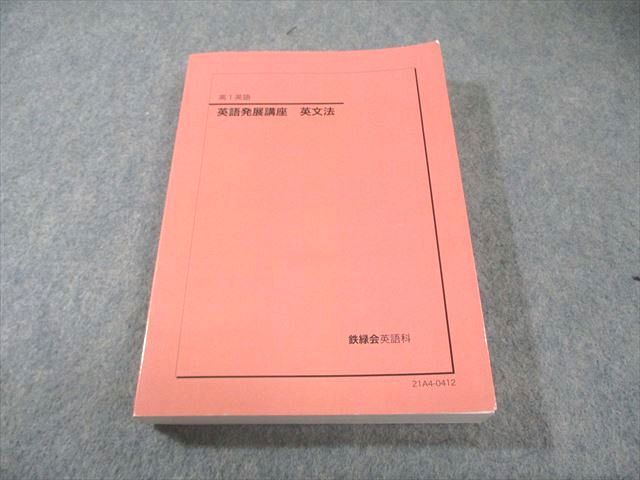 鉄緑会 高1 英語発展講座 英文法 書き込みなし 2021 021m0D - メルカリ