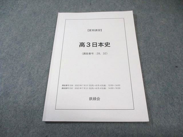 鉄緑会 日本史 2023 夏期 006s0C - メルカリ
