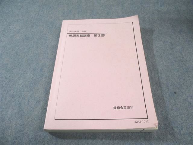 鉄緑会 高2 英語実戦講座 第2部 2022 後期 026S0C - メルカリ