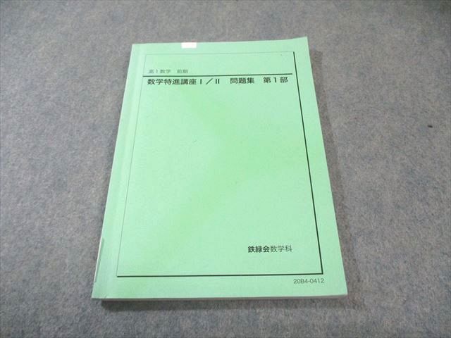 鉄緑会 高1 数学特進講座 I/II 問題集 第1部 2020 前期 013m0D - メルカリ