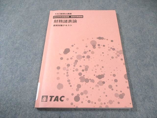 TAC 税理士講座 直前対策講座 財務諸表論 テキスト 2025年合格目標