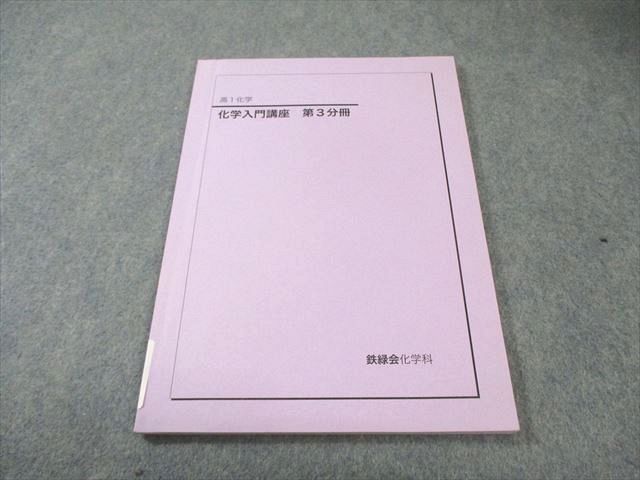 鉄緑会★高1化学入門講座テキスト、プリント一式 鉄緑会 高1 化学入門講座 第3分冊 状態良品 2020 009s0B - メルカリ