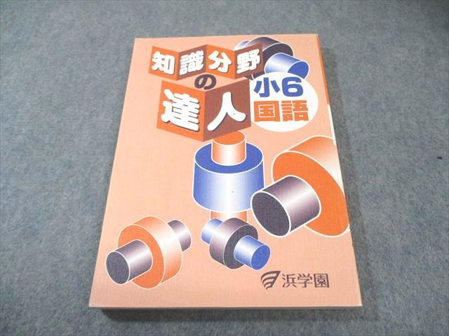 浜学園 小6 国語 知識分野の達人 2022 015m2D - メルカリ