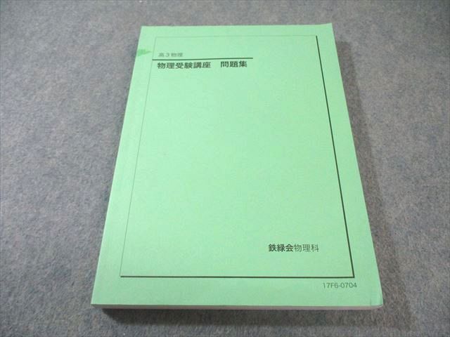 鉄緑会 物理受験講座 問題集 2017 020S0C - メルカリ