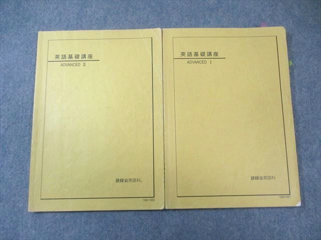 鉄緑会 英語基礎講座 ADVANCED I/II 2010 計2冊 017m0C - メルカリ