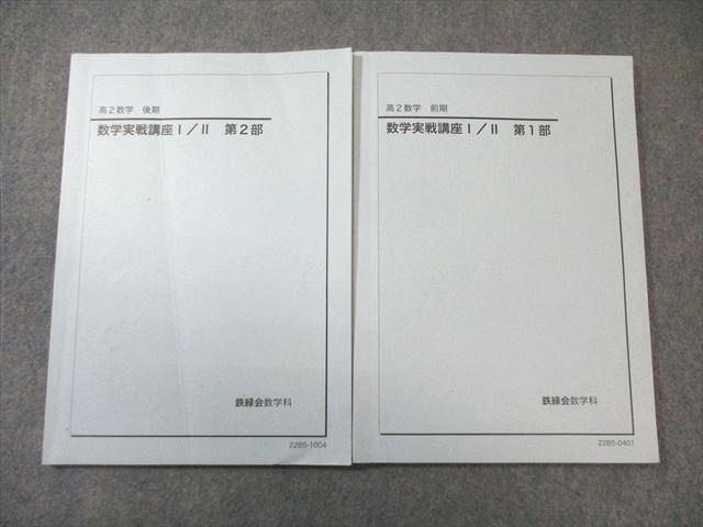 鉄緑会 高2 生物基礎講座 第1部・第2部 セット 鉄緑会 高2 生物基礎