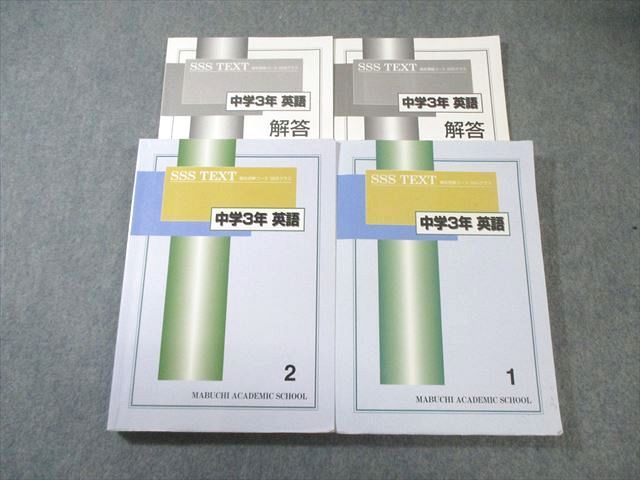 馬渕教室 中3 SSSクラス 英語 1/2 テキスト通年セット 2024 計2冊