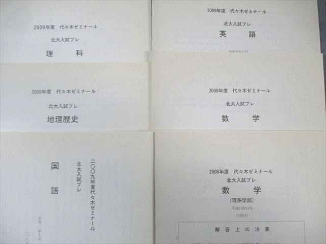 代々木ゼミナール 代ゼミ 北大入試プレ すべて書き込みなし 状態良品