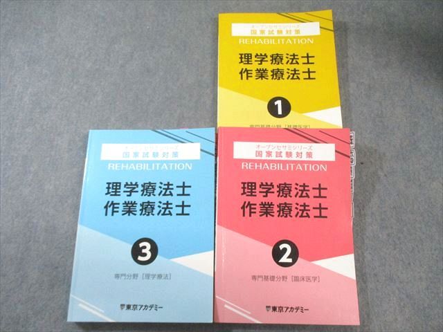 東京アカデミー 理学療法士・作業療法士 1～3 2023年合格目標 状態良品