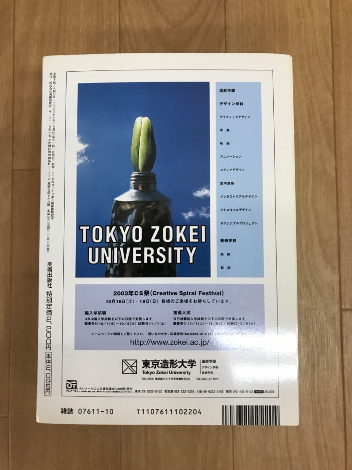 ☆美術手帖 2003年10月号 記念特大号 村上隆 完全限定版フィギュア