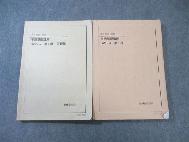 鉄緑会 中1 英語基礎講座 BASIC 第1部 テキスト/問題集 通年セット