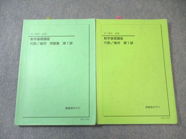 鉄緑会 中1 数学基礎講座 代数/幾何学 第1部 テキスト/問題集 通年