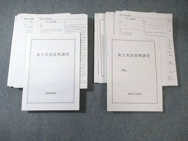 鉄緑会 大阪校 東大英語 春期/夏期講習 【テスト計15回分付き】 2024