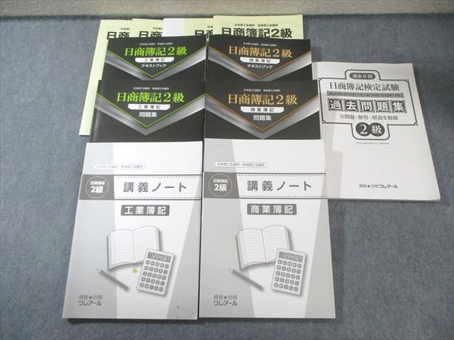 クレアール 日商簿記2級 工業/商業簿記 テキスト/問題集/講義ノート