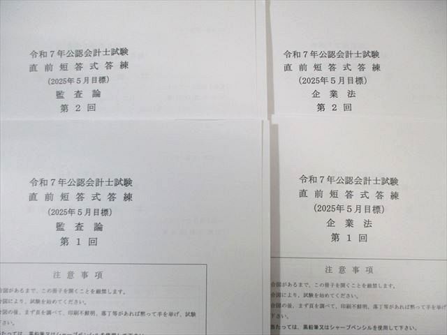 クレアール 公認会計士試験 直前短答式答練 第1/2回 監査論/財務会計論